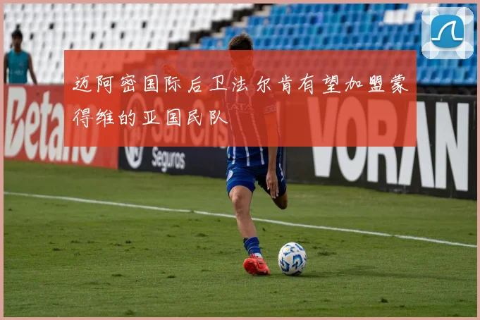 迈阿密国际后卫法尔肯有望加盟蒙得维的亚国民队