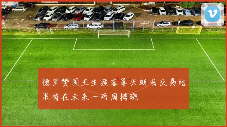 德罗赞国王生涯落幕买断或交易结果将在未来一两周揭晓