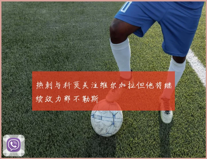 热刺与科莫关注维尔加拉但他将继续效力那不勒斯