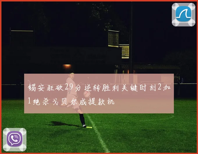 锡安狂砍29分逆转胜利关键时刻2加1绝杀戈贝尔成提款机