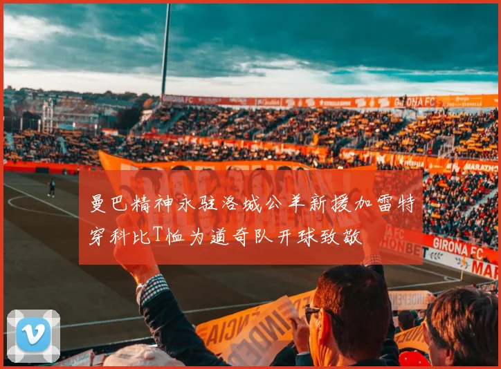 曼巴精神永驻洛城公羊新援加雷特穿科比T恤为道奇队开球致敬
