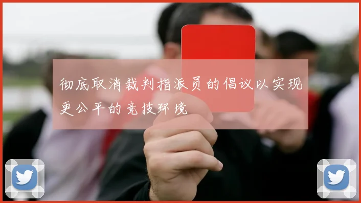 彻底取消裁判指派员的倡议以实现更公平的竞技环境