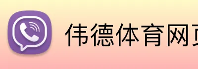 伟德体育网页 Logo